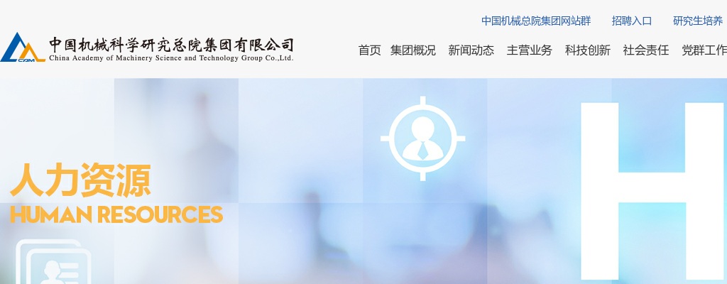 2025中国机械科学研究总院集团有限公司总部、直管单位招聘8人公告 图片