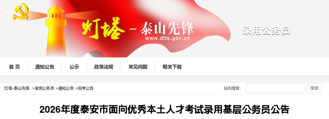 2026年度泰安市面向优秀本土人才考试录用基层公务员公告（12人） 图片