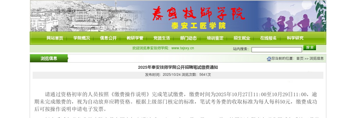 2025年泰安技师学院公开招聘笔试缴费通知 图片