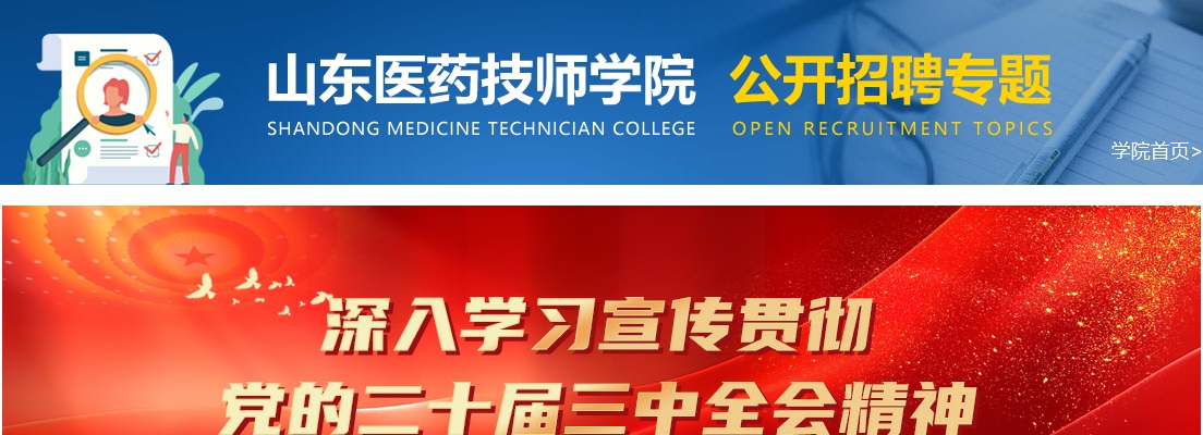 2025山东医药技师学院招聘拟聘用人员公示 图片