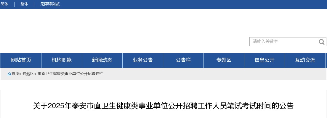 关于2025年泰安市直卫生健康类事业单位公开招聘工作人员笔试考试时间的公告 图片