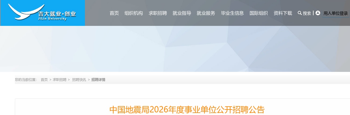 2026中国地震局事业单位公开招聘235人公告职位表