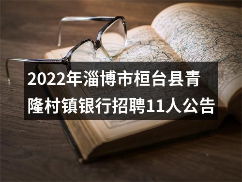 2022年淄博市桓台县青隆村镇银行招聘11人公告 图片