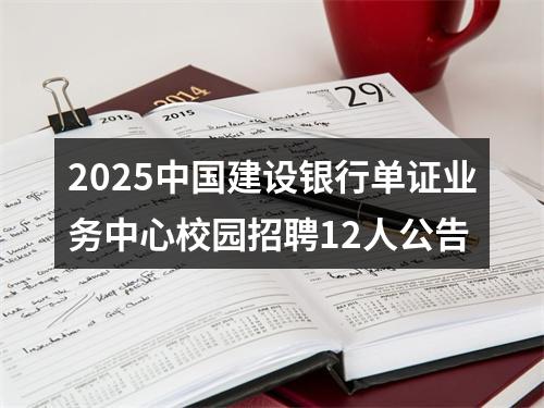 2025中国建设银行单证业务中心校园招聘12人公告 图片