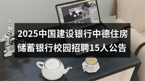 2025中国建设银行中德住房储蓄银行校园招聘15人公告 图片