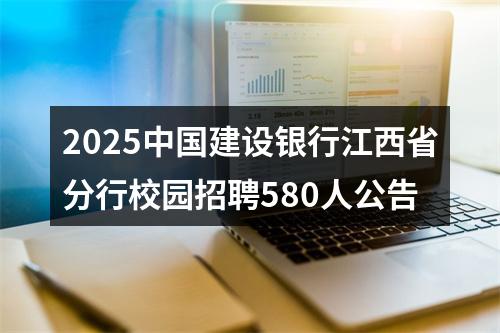 2025中国建设银行江西省分行校园招聘580人公告 图片