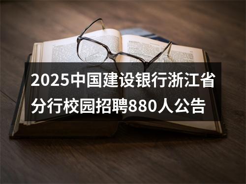 2025中国建设银行浙江省分行校园招聘880人公告 图片