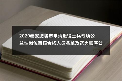 2020泰安肥城市申请退役士兵专项公益性岗位审核合格人员名单及选岗顺序公示（第二批） 图片