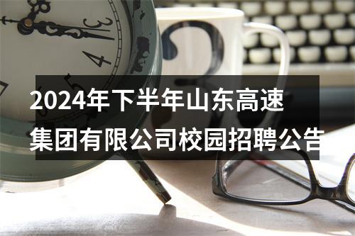 2024年下半年山东高速集团有限公司校园招聘公告 图片