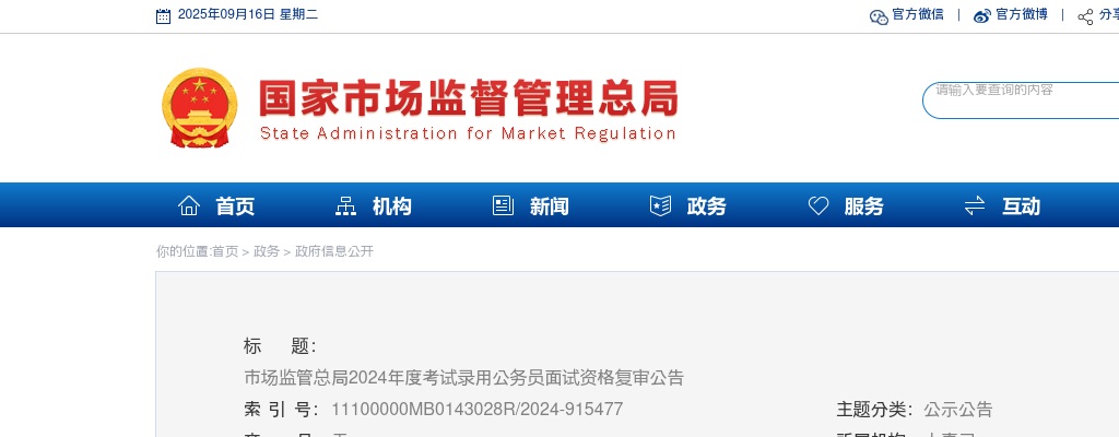 2024国考市场监管总局公务员面试资格复审公告 图片