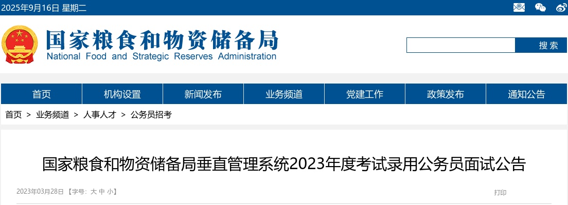 2023国考国家粮食和物资储备局山东局面试公告 图片