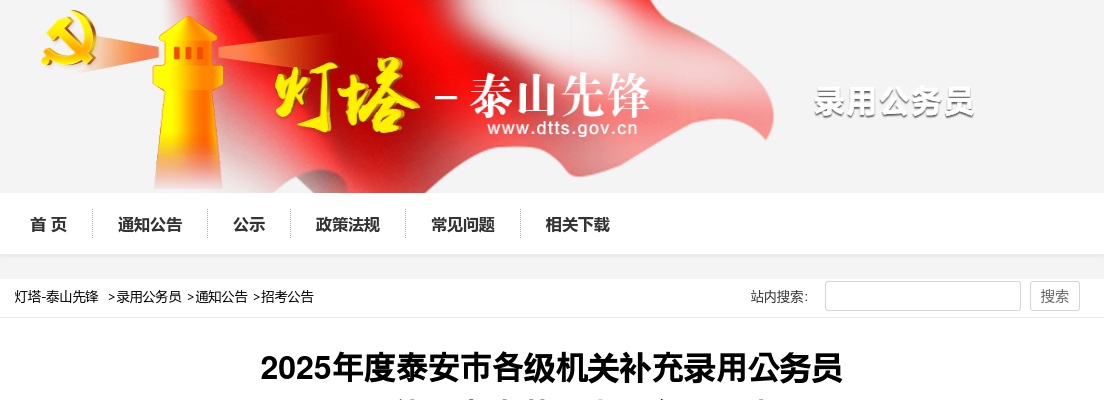 2025年度泰安市各级机关补充录用公务员进入体检考察范围人员名单公告 图片