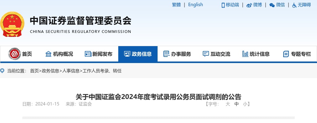 2024国考中国证监会考试录用公务员面试调剂公告 图片