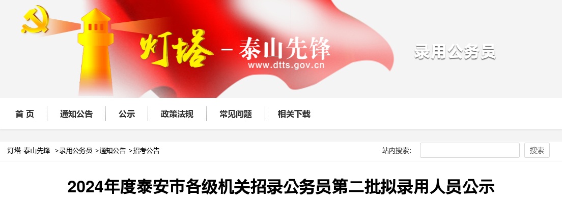 2024年度泰安市各级机关招录公务员第二批拟录用人员公示 图片