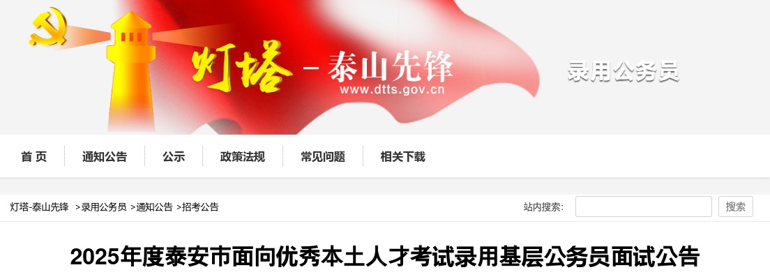 2025年度泰安市面向优秀本土人才考试录用基层公务员面试公告 图片