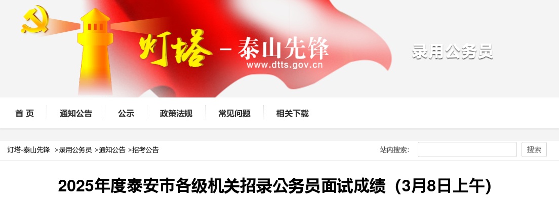 2025年度泰安市各级机关招录公务员面试成绩（3月8日上午） 图片