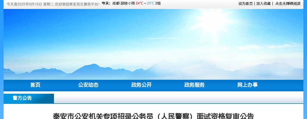 2024泰安市公安机关专项招录公务员（人民警察）面试资格复审公告 图片