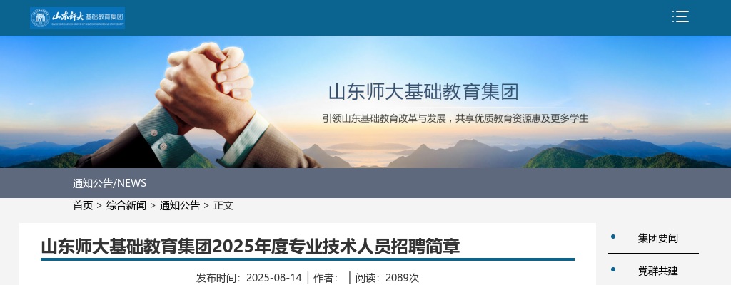 2025年山东师大基础教育集团专业技术人员招聘简章 图片