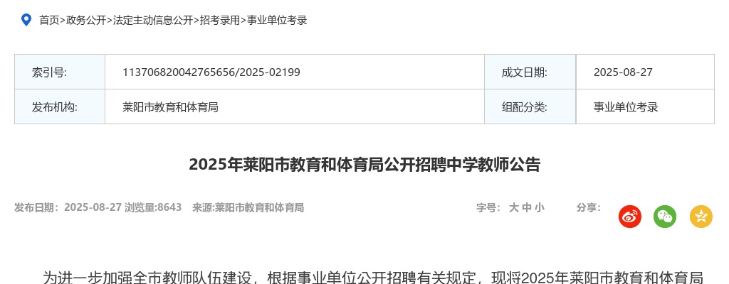 2025年烟台莱阳市教育和体育局招聘中学教师公告 图片