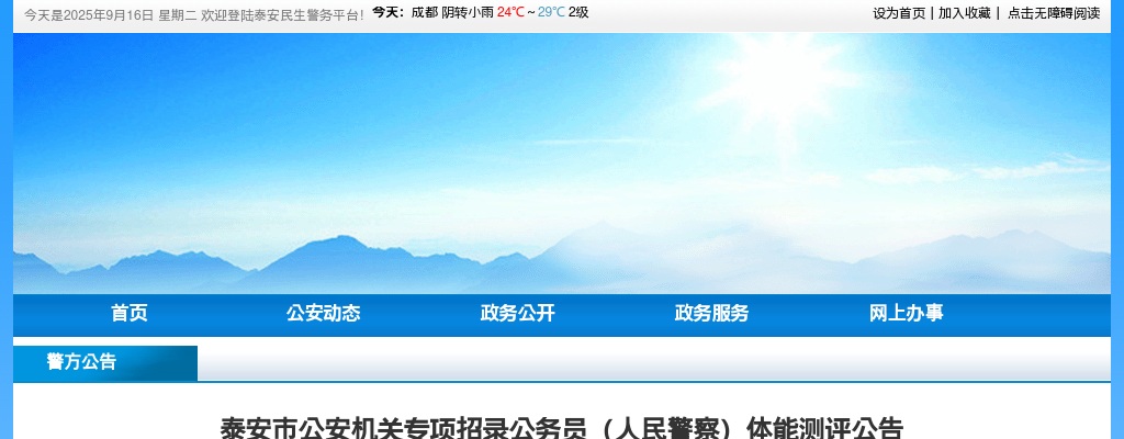 2024泰安市公安机关专项招录公务员（人民警察）体能测评公告 图片