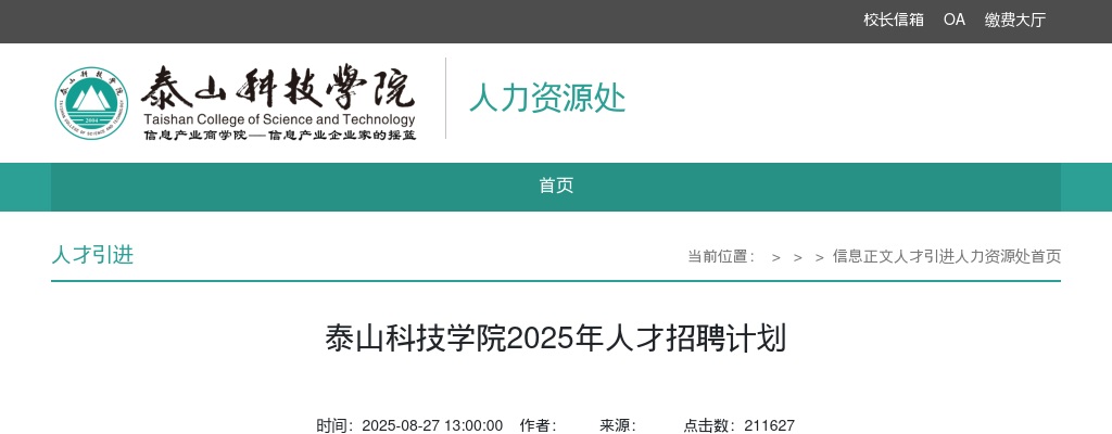 泰山科技学院2025年人才招聘计划 图片