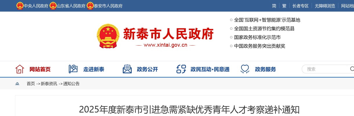 2025年度新泰市引进急需紧缺优秀青年人才考察递补通知 图片