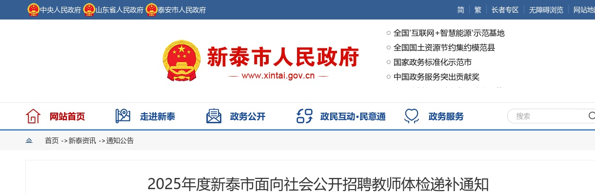 2025年度新泰市面向社会公开招聘教师体检递补通知 图片