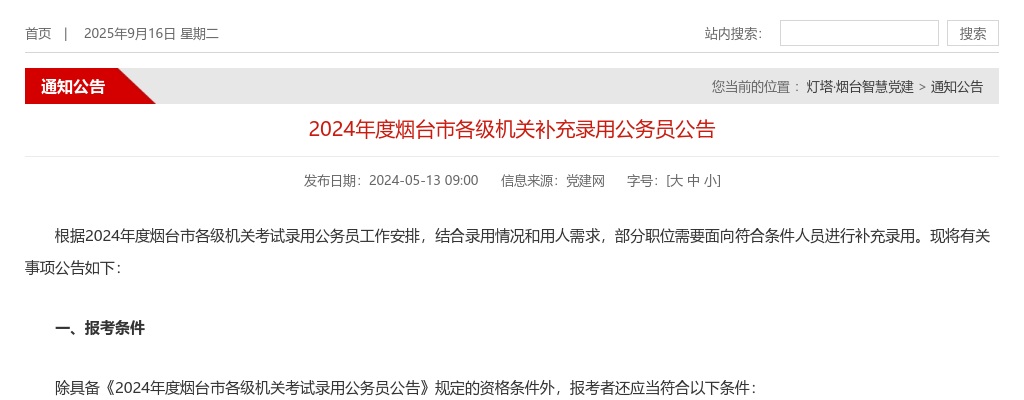 2024年度烟台市各级机关补充录用公务员公告 图片