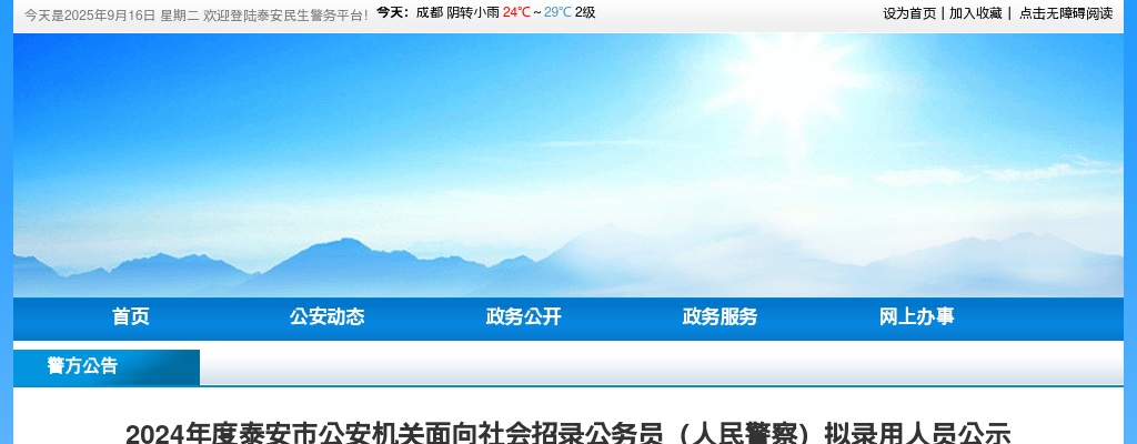 2024年度泰安市公安机关面向社会招录公务员（人民警察）拟录用人员公示 图片
