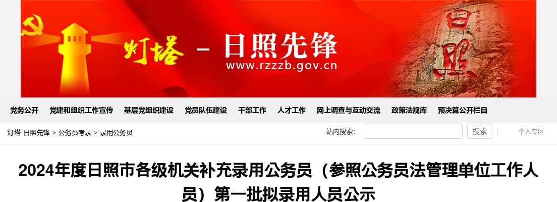 2024年度日照市各级机关补充录用公务员（参照公务员法管理单位工作人员）第一批拟录用人员公示 图片