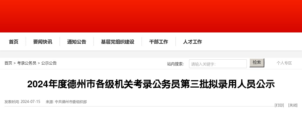 2024年度德州市各级机关考录公务员第三批拟录用人员公示 图片