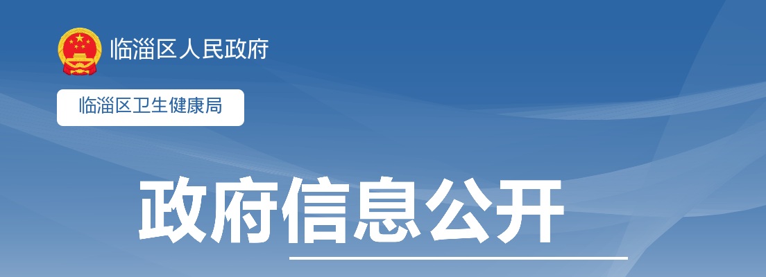 2025淄博临淄区卫生健康系统事业单位招聘高层次专业技术人员（15人） 图片