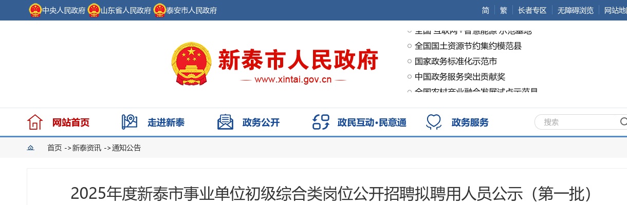 2025年度新泰市事业单位初级综合类岗位公开招聘体检通知 图片