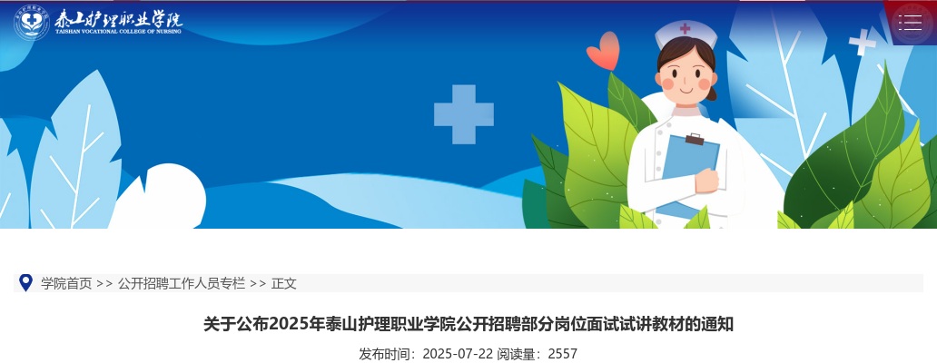 关于公布2025年泰山护理职业学院公开招聘部分岗位面试试讲教材的通知 图片
