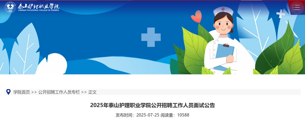 2025年泰山护理职业学院公开招聘工作人员面试公告 图片