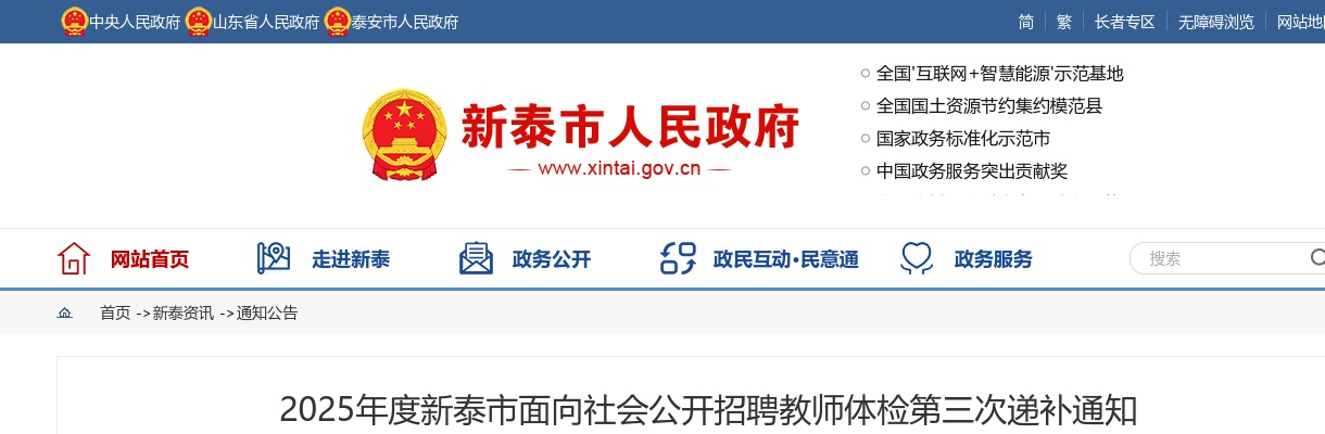 2025年泰安新泰市面向社会公开招聘教师体检第三次递补通知 图片