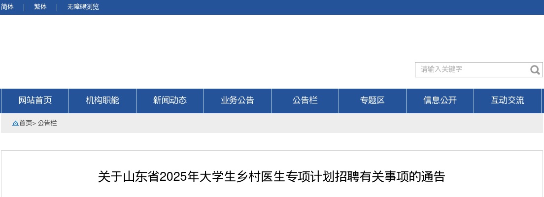 2025年山东省大学生乡村医生专项计划招聘有关事项通告 图片