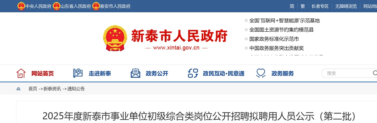 2025山东泰安市新泰市事业单位初级综合类岗位招聘拟聘用人员公示（第二批） 图片