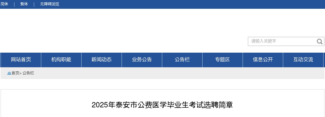 2025年泰安市公费医学毕业生考试选聘简章（135人） 图片