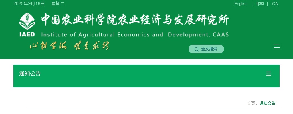 2025中国农业科学院农业经济与发展研究所西南中心编制外助理招聘2人公告 图片