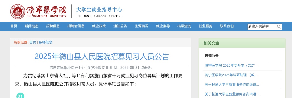 2025山东济宁微山县人民医院招募见习人员71人公告 图片