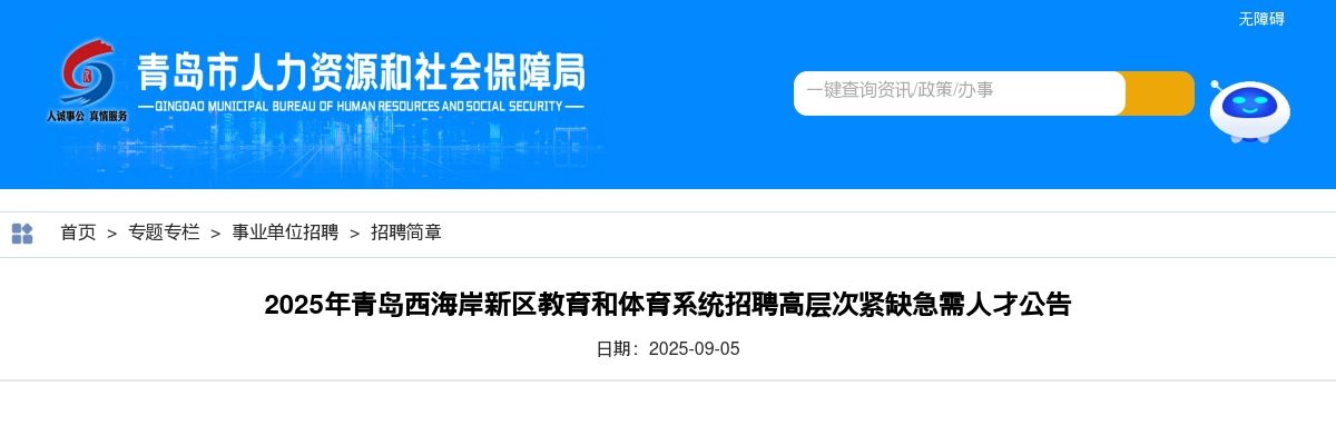 2025山东青岛西海岸新区教育和体育系统招聘高层次紧缺急需人才7人公告 图片