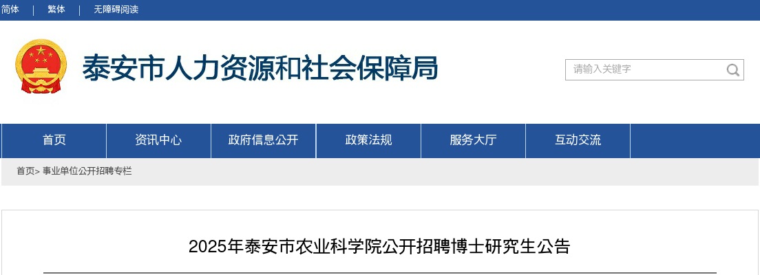 2025年泰安市农业科学院公开招聘博士研究生公告 图片