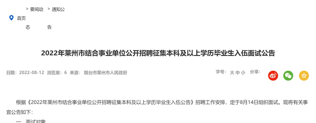 2022年烟台莱州市结合事业单位公开招聘征集本科及以上学历毕业生入伍面试公告 图片