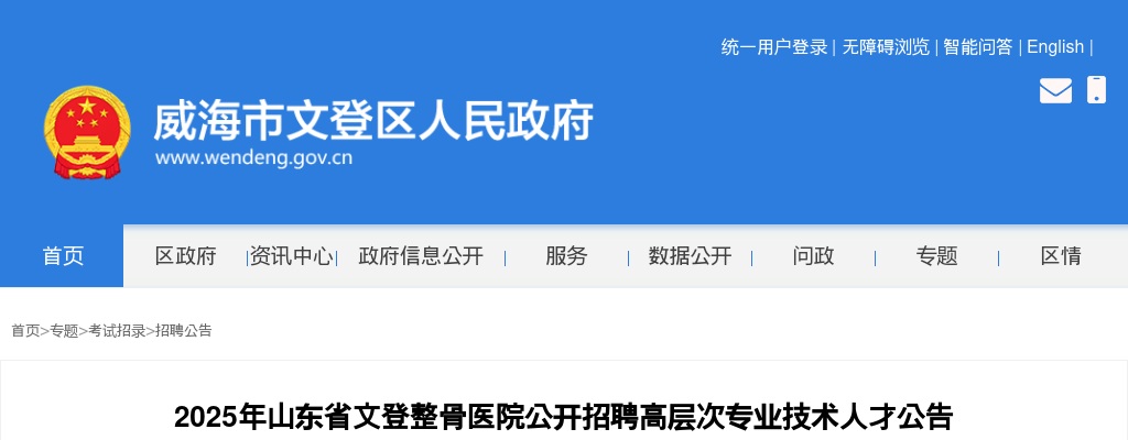 2025年山东省文登整骨医院公开招聘高层次专业技术人才公告 图片