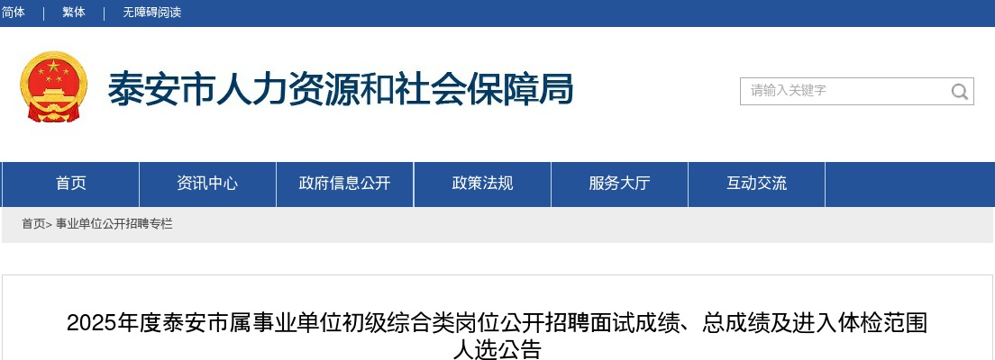 2025年度泰安市属事业单位初级综合类岗位公开招聘面试成绩、总成绩及进入体检范围人选公告 图片