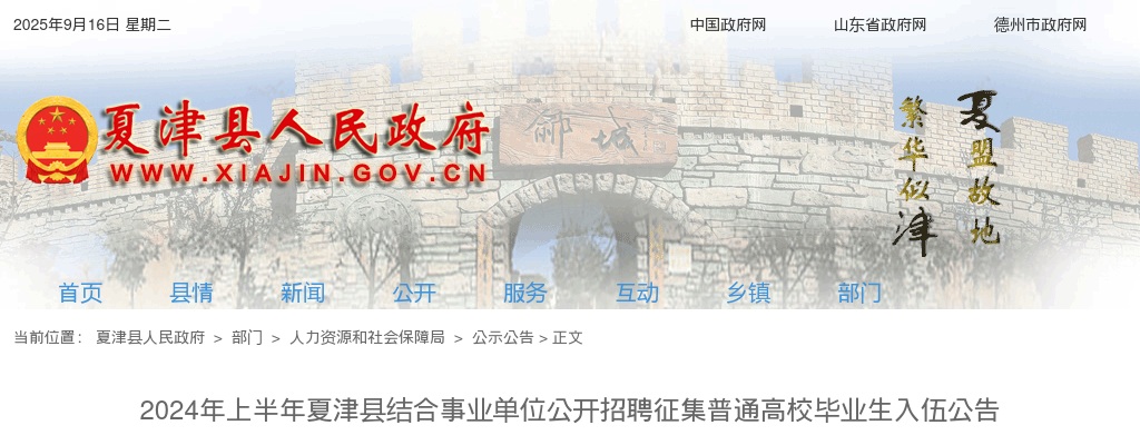 2024年上半年德州夏津县结合事业单位公开招聘征集普通高校毕业生入伍公告（30名） 图片