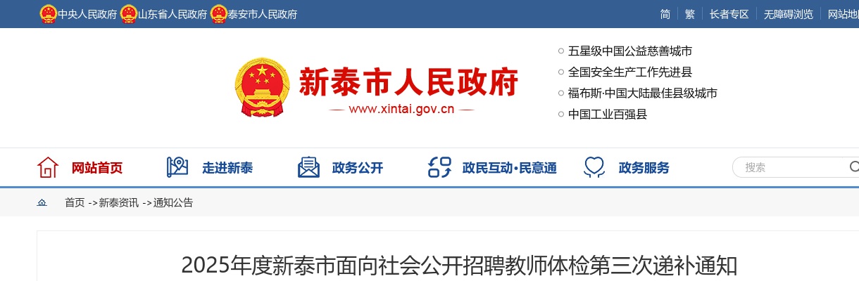 2025年度新泰市面向社会公开招聘教师体检第三次递补通知 图片