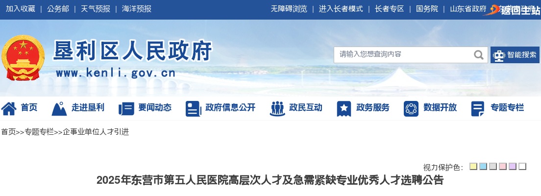 2025年东营市第五人民医院高层次人才及急需紧缺专业优秀人才选聘公告（5人） 图片