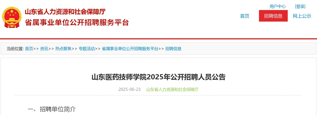 2025年山东医药技师学院公开招聘人员公告【29名】 图片